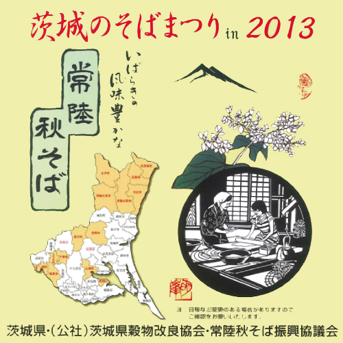 茨城のそば祭り in 2013